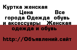 Куртка женская lobe republic  › Цена ­ 1 000 - Все города Одежда, обувь и аксессуары » Женская одежда и обувь   